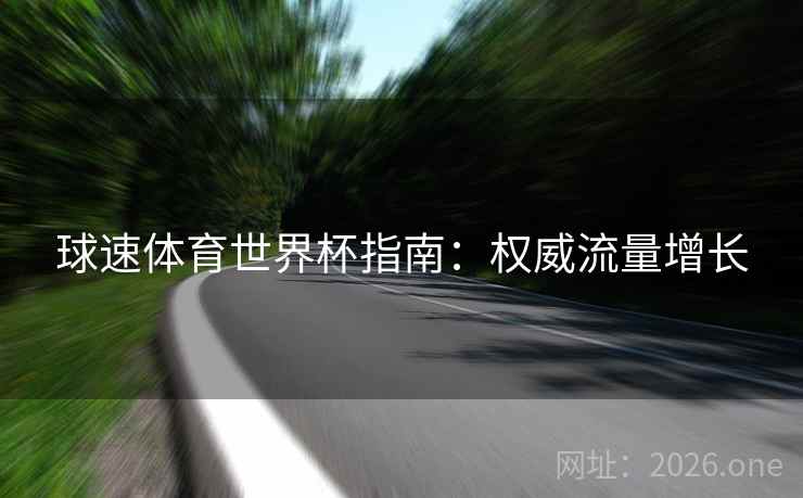 球速体育世界杯指南：权威流量增长