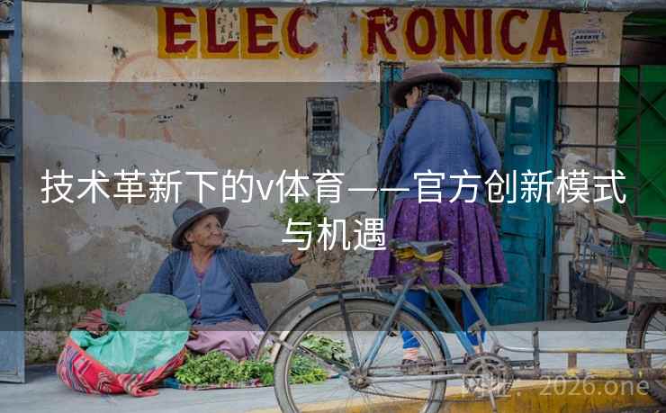 技术革新下的v体育——官方创新模式与机遇