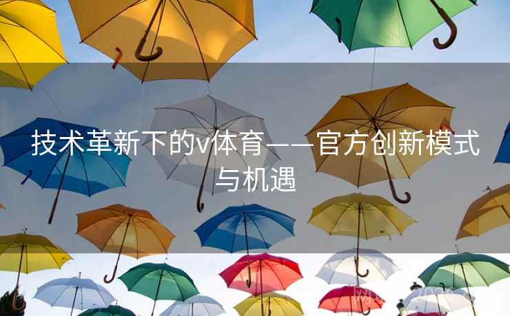 技术革新下的v体育——官方创新模式与机遇