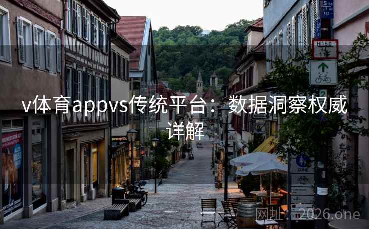 v体育appvs传统平台：数据洞察权威详解
