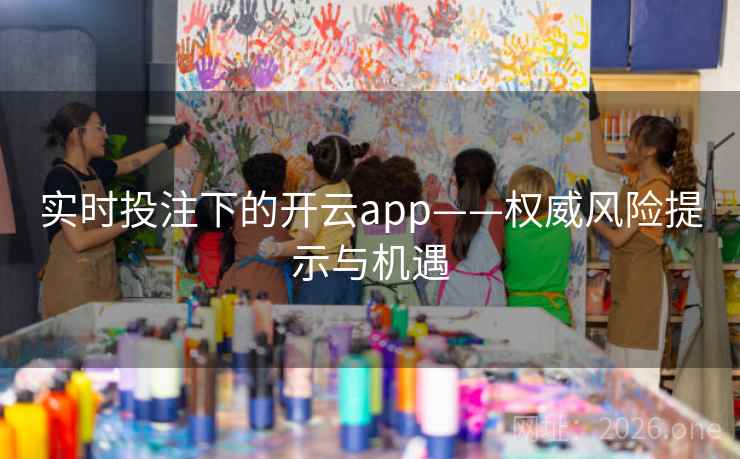 实时投注下的开云app——权威风险提示与机遇