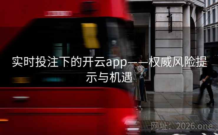 实时投注下的开云app——权威风险提示与机遇