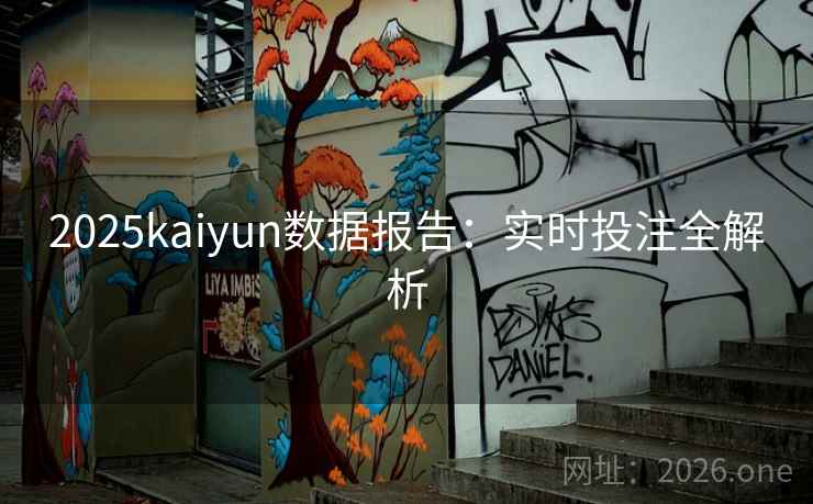 2025kaiyun数据报告：实时投注全解析