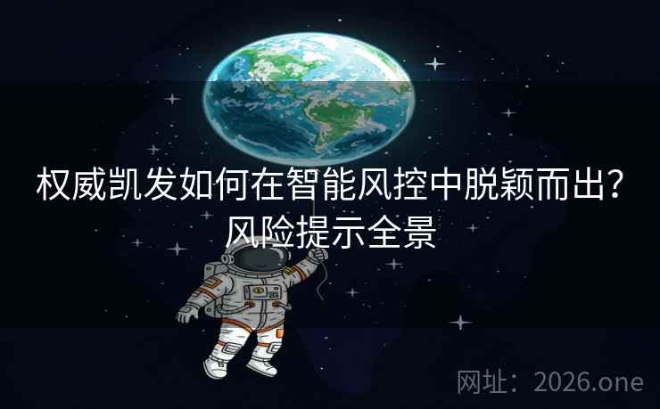 权威凯发如何在智能风控中脱颖而出？风险提示全景