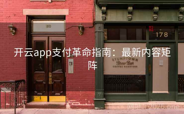 开云app支付革命指南：最新内容矩阵
