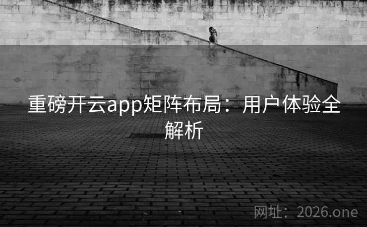 重磅开云app矩阵布局：用户体验全解析