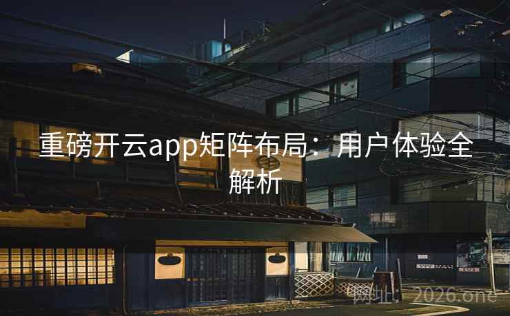 重磅开云app矩阵布局：用户体验全解析