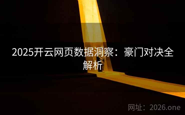 2025开云网页数据洞察：豪门对决全解析